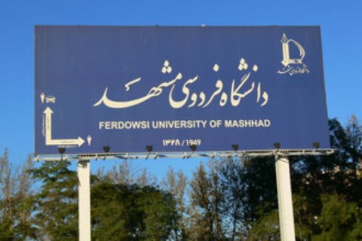 این روزها خبری مبنی بر برداشتن دیوارهای دانشگاه فردوسی در میان اخبار به چشم می خورد که برای خیلی ها سوال برانگیز شده است که آیا قرار است تغییری در ظاهر دانشگاه فردوسی رخ دهد!