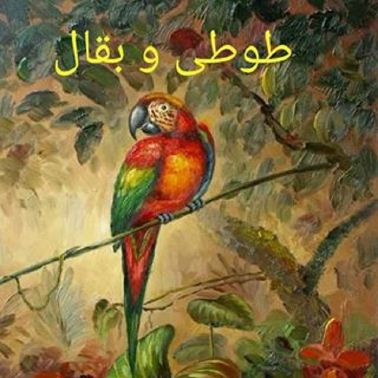 سال‌ها پیش با نویسنده شهیری گفتگو می‌کردم که هم قصه می‌نوشت، هم قصه می‌خواند، هم قصه می‌گفت و به ۲ معنا، دنیایش با قصه خوانی و قصه گویی می‌گذشت و منصفانه صوتش خوش بود.