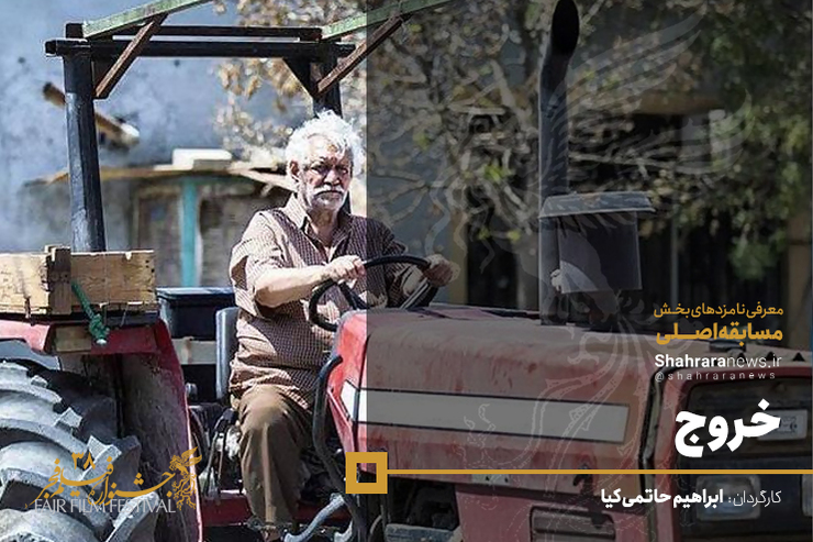 فیلم خروج ساخته ابراهیم حاتمی کیا از جمله فیلم‌های بخش سودای سیمرغ در جشنواره فجر ۹۸ است که موضوع و داستان آن نسبت به کار‌های قبلی حاتمی کیا متفاوت است.