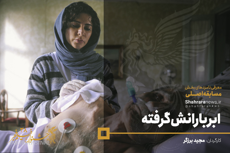 با اعلام نهایی نتایج آثار سینمایی حاضر در بخش سودای سیمرغ سی و هشتمین جشنواره فیلم فجر، فیلم سینمایی «ابر بارانش گرفته» به کارگردانی و تهیه کنندگی «مجید برزگر» به عنوان یکی از حاضران این دوره از مهمترین رویداد سینمایی کشور معرفی شد.