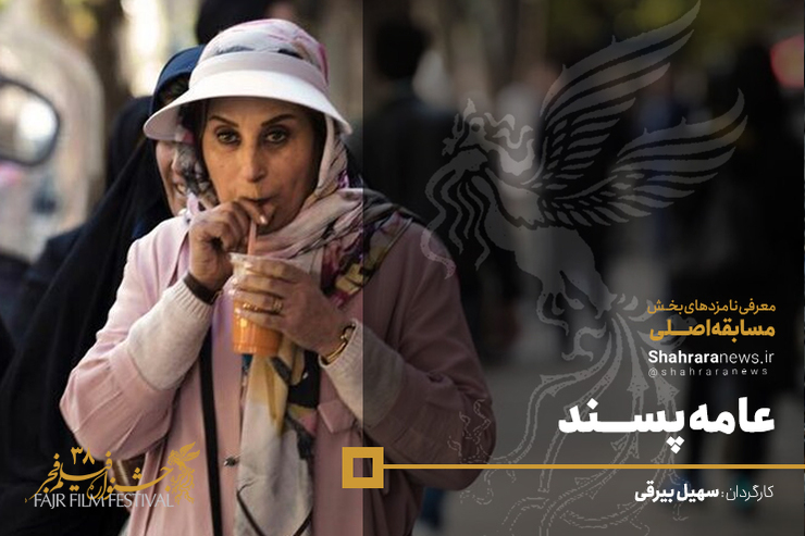 سهیل بیرقی بعد از ساخت فیلم عرق سرد با فیلم سینمایی عامه پسند در ژانر اجتماعی به جشنواره فیلم فجر آمده است.