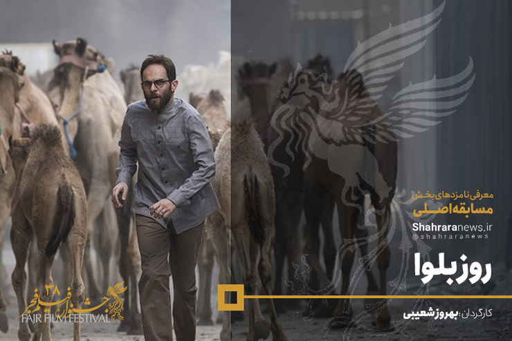 بهروز شعیبی پس از فیلم‌های «دهلیز»، «سیانور» و «دارکوب» چهارمین سال حضورش در جشنواره فجر رقم می‌خورد.