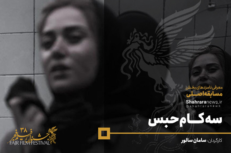 فیلم سینمایی سه کام حبس به کارگردانی سامان سالور اولین فیلمی است که در سینمای رسانه سی‌وهشتمین جشنواره فیلم فجر اکران می‌شود.