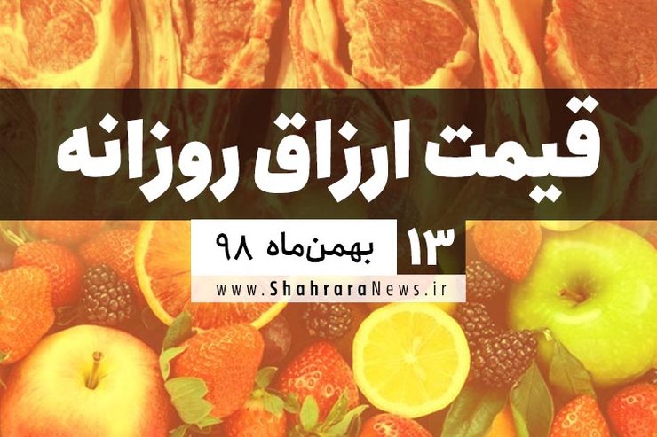  نرخ‌نامه محصولات زراعی و باغی و محصولات پروتئینی شهر مشهد در بازار‌های شهرداری و فروشگاه‌های شهرما در بازار امروز ۱۳ بهمن اعلام شد.