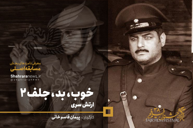 «خوب، بد، جلف۲: ارتش سری» دومین فیلم بلند سینمایی پیمان قاسم خانی در مقام کارگردان در ژانری کمدی است که امسال در بخش سودای سیمرغ به رقابت می‌پردازد.
