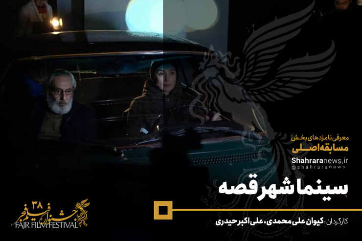 فیلم سینمایی «سینما شهر قصه» به کارگردانی کیوان علی‌محمدی و علی اکبر حیدری در سی و هشتمین جشنواره فیلم فجر به نمایش در می‌آید.