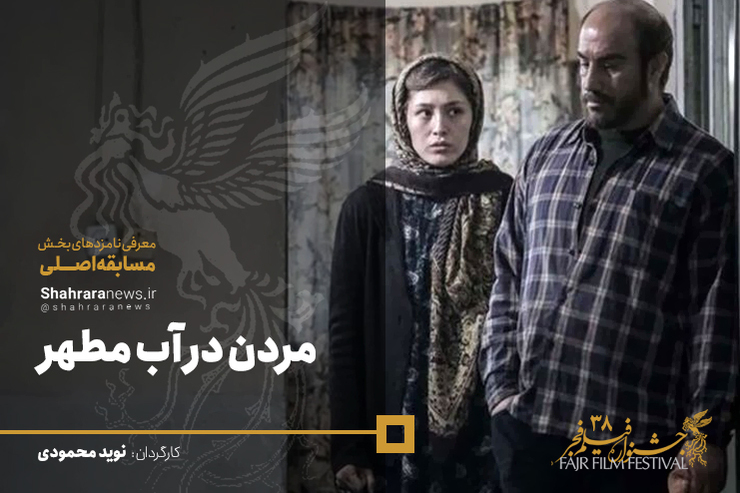 مردن در آب مطهر فیلمی به کارگردانی و نویسندگی نوید محمودی و تهیه‌کنندگی جمشید محمودی است که در بخش سودای سیمرغ سی و هشتمین دوره جشنواره فیلم فجر حضور دارد.
