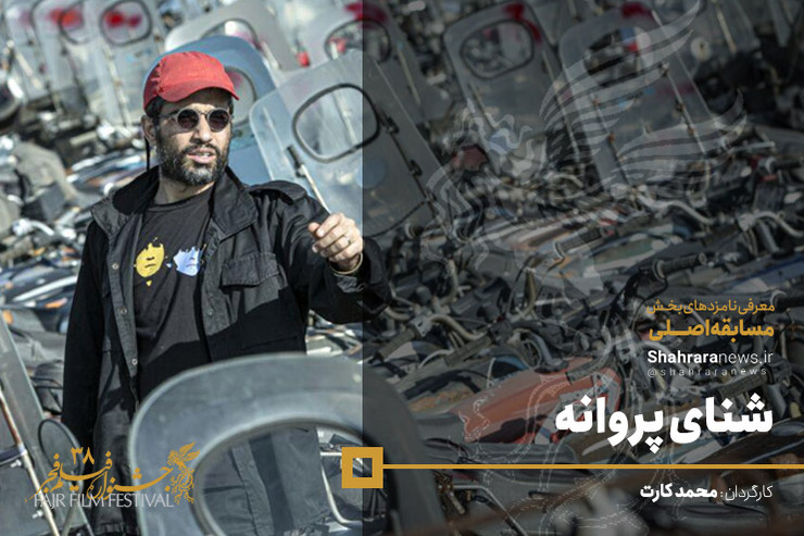 فیلم شنای پروانه ساخته محمد کارت از فیلم‌های متفاوتی است که اولین بار در جشنواره فجر ۹۸ اکران شد و بازتاب زیادی هم داشت.