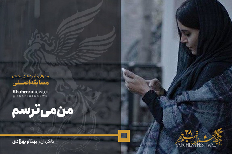 «من می‌ترسم» چهارمین فیلم بهنام بهزادی پس از فیلم‌های «وارونگی»، «قاعده تصادف» و «تن‌ها دو بار زندگی می‌کنیم» است که در جشنواره فیلم فجر امروز به نمایش در می‌آید.