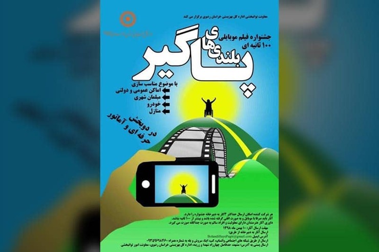 جشنواره فیلم موبایلی ۱۰۰ ثانیه‌ای تحت عنوان «بلندی‌های پاگیر» به همت معاونت توانبخشی اداره کل بهزیستی خراسان رضوی برگزار می‌شود.