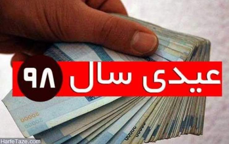 مقایسه رقم عیدی سال ۹۹ نشان از این است که کارگران بیش از دو برابر کارمندان عیدی می‌گیرند و این سوال پیش می‌آید که چرا اینطور است؟