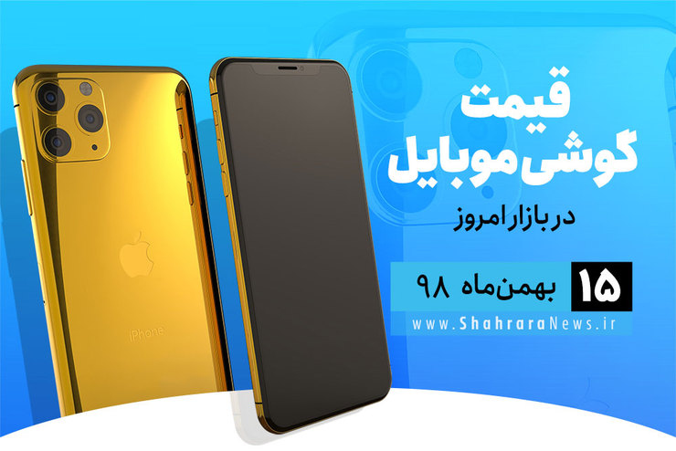 قیمت انواع گوشی‌های موبایل موجود در بازار امروز ۱۵ بهمن را مشاهده می‌کنید.