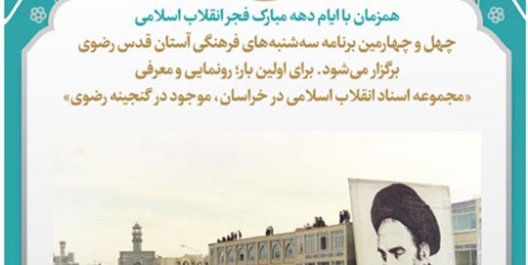 از مجموعه اسناد انقلاب اسلامی در خراسان، موجود در گنجینه رضوی در چهل و چهارمین برنامه سه‌شنبه‌های فرهنگی آستان قدس رضوی رونمایی شد.