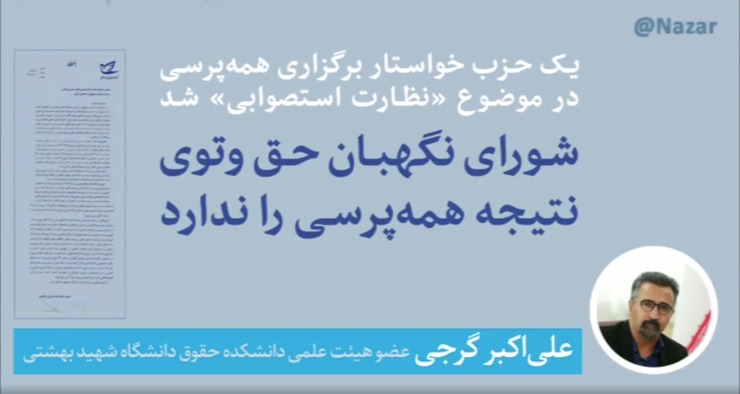 معاون ارتباطات و پیگیری اجرای قانون اساسی معاونت حقوقی رئیس‌جمهوری در نامه‌ای به دبیر شورای نگهبان، نظارت استصوابی شورای نگهبان را خلاف اصل ۹۹قانون اساسی دانست.