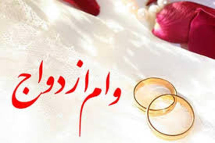 براساس تصمیم کمیسیون تلفیق لایحه بودجه؛ میزان وام ازدواج برای هر یک از زوجین در سال آینده به ۵۰ میلیون تومان افزایش یافت.