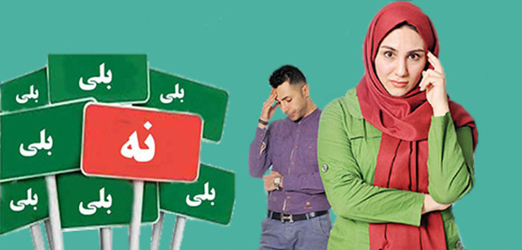 مشاور ازدواج و خانواده گفت: خواستگاری محک افراد است و جواب منفی شنیدن در این مرحله نباید باعث ناراحتی و نا امیدی شود.
