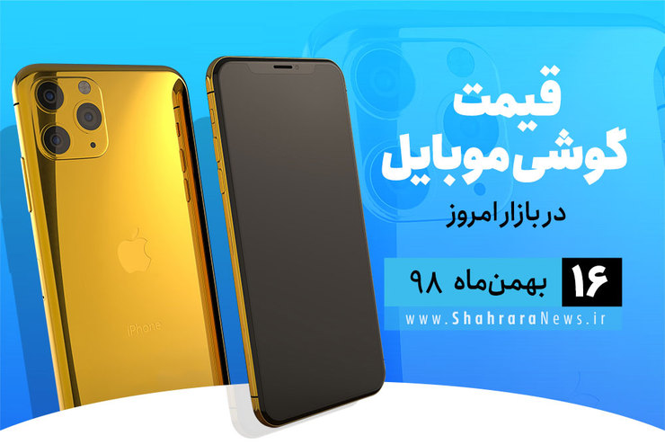 قیمت انواع گوشی‌های موبایل موجود در بازار امروز ۱۵ بهمن را مشاهده می‌کنید.