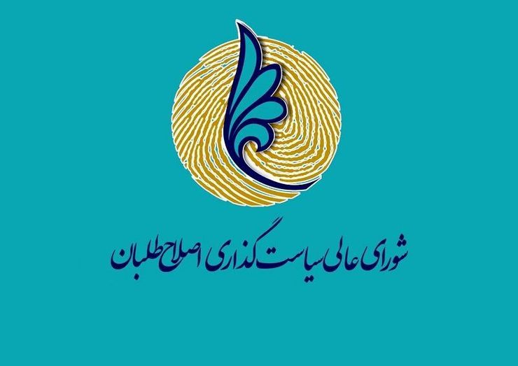 شورای عالی سیاستگذاری اصلاح‌طلبان با اجماع مصوب کرد که این شورا در تهران لیست انتخاباتی نخواهد داد؛ اما احزاب عضو می‌توانند از نامزدهای مورد نظرشان حمایت کنند.