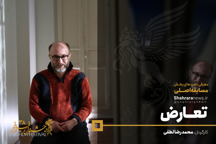 «تعارض» که پیش از این با نام «ریست» در رسانه‌ها شناخته شده بود، می‌تواند یکی از آثار متفاوت این دوره از جشنواره به لحاظ فرم و شکل بصری آن است که برای اولین بار در ایران از زاویه دوربین‌های مدار بسته به روایت پرداخته شده است.