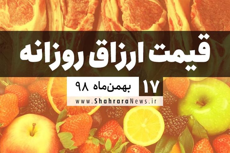 قیمت روز میوه، تره‌بار، گوشت و محصولات پروتئینی در بازار مشهد ۱۷ بهمن ۹۸+جدول