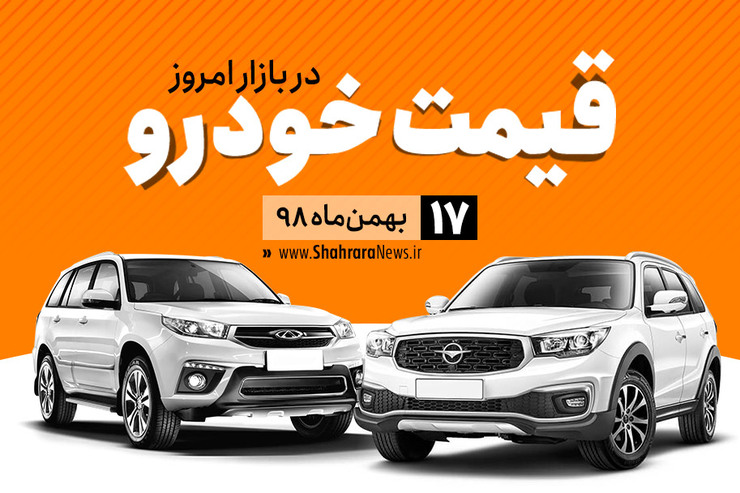قیمت خودرو، امروز پنجشنبه ۱۷ بهمن، در بازار آزاد نسبت به دیروز با افزایش متوسط یک میلیون و ۸۰۰ هزار تومانی در برخی خودرو‌ها همراه است.
