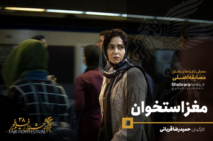 فیلم «مغز استخوان» به کارگردانی حمیدرضا قربانی یکی دیگر از فیلم‌های اجتماعی مهم در جشنواره فیلم فجر است.