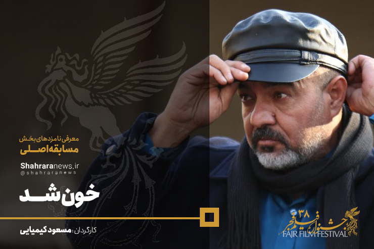 فیلم خون شد به کارگردانی مسعود کیمیایی در سی و هشتمین دوره جشنواره فیلم فجر حضور دارد.