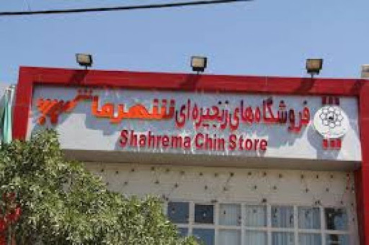  به مناسبت دهه فجر، ۱۳ قلم کالا با تخفیف ۱۵ تا ۵۰ درصد در کلیه فروشگاه‌های «شهرما» به شهروندان عرضه می‌شود.