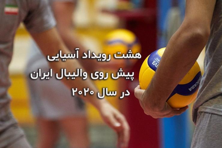 والیبال ایران در سال ۲۰۲۰ در هشت رویداد آسیایی شامل قهرمانی باشگاه‌های مردان و زنان آسیا، قهرمانی جوانان دختر و پسر آسیا، قهرمانی نوجوانان پسر و دختر آسیا و جام کنفدراسیون مردان و زنان آسیا شرکت می‌کند.