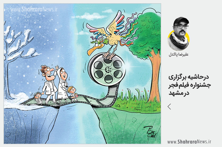 طرح علیرضا پاکدل، کارتونیست روزنامه شهرآرا