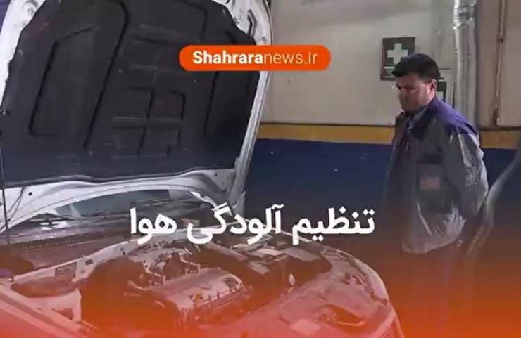 خدمات تنظیم موتور رایگان و مشاوره رفع نقص برای خودرو‌های دودزا در ۴ نمایندگی و ۱۷ تعمیرگاه مجاز ایران خودرو و سایپا در سطح شهر همزمان با هفته هوای پاک انجام شد.