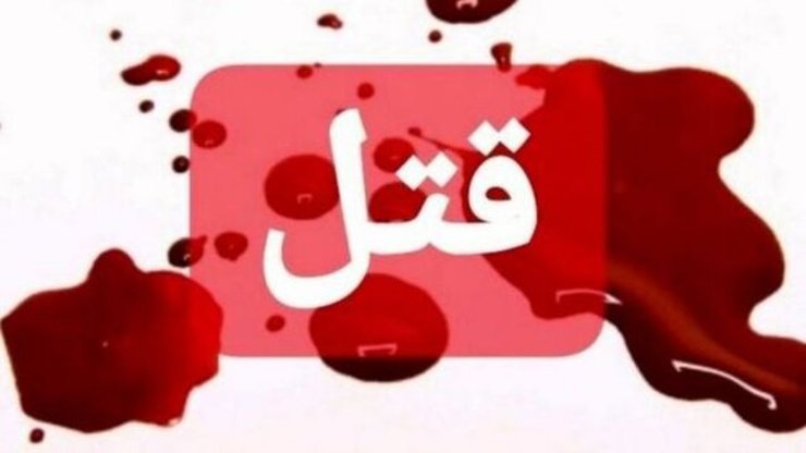 یک مرد و ۲ زن شنبه شب در شهر تایباد خراسان رضوی به قتل رسیدند.