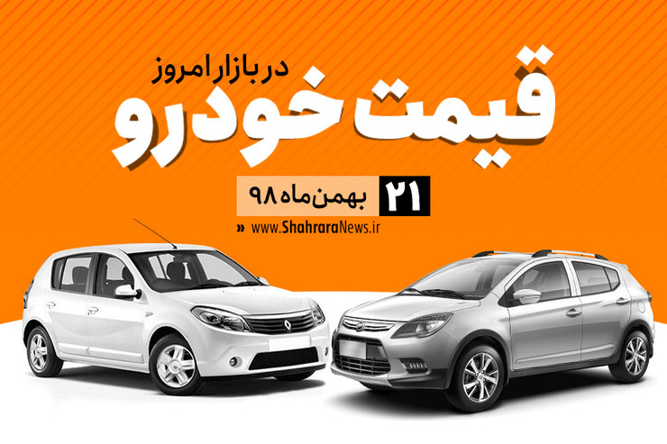 قیمت خودرو، امروز دوشنبه ۲۱ بهمن، در بازار آزاد نسبت به دیروز با کاهش متوسط ۲ میلیون تومانی همراه است.