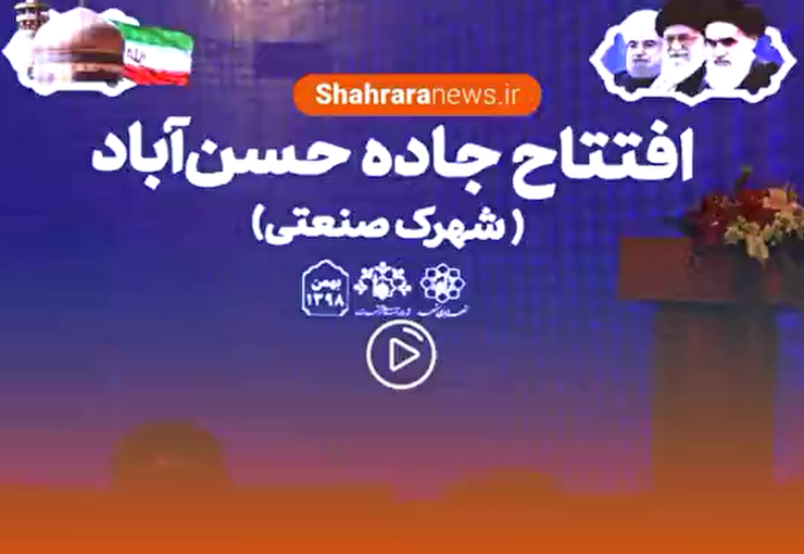 پروژه بهسازی بولوار حسن‌آباد حد فاصل جاده چناران تا ورودی فاز یک شهرک صنعتی امروز، به بهره‌برداری رسید.