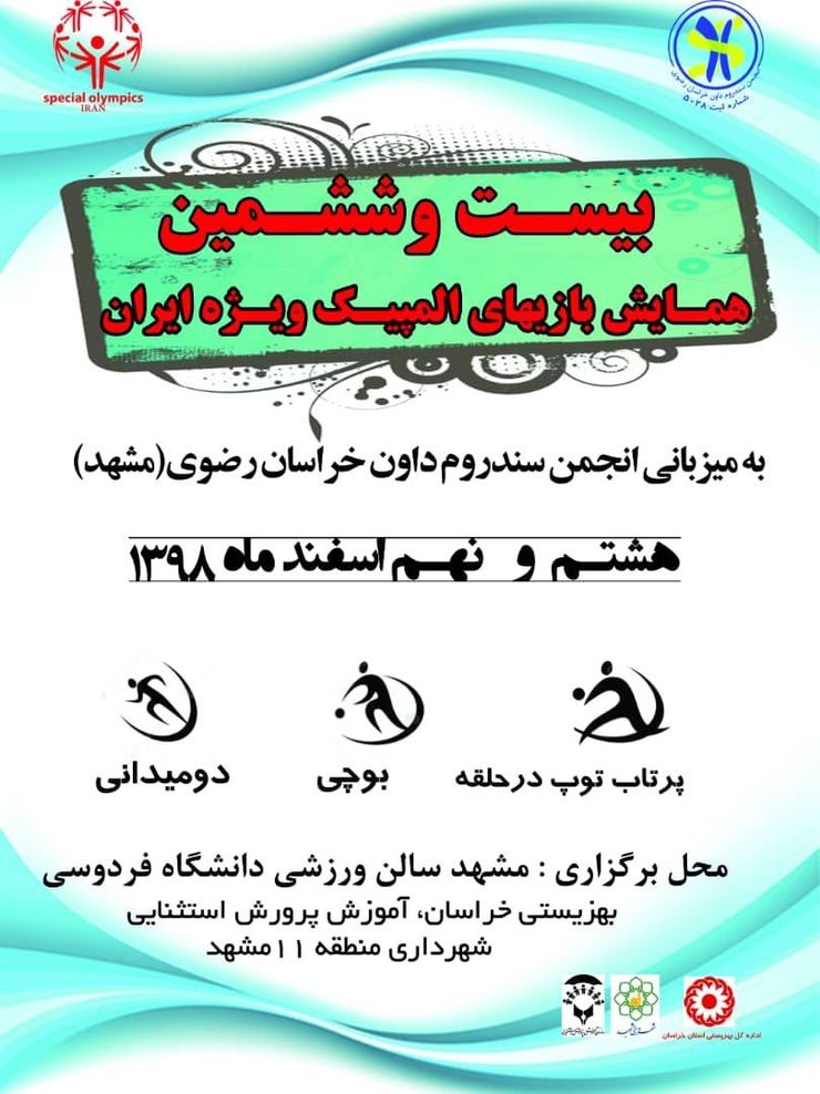 با میزبانی انجمن سندروم داون خراسان رضوی، بیست و ششمین همایش بازی های المپیک ویژه ایران(مبتلایان به سندروم داون)، اسفند سال جاری برگزار خواهد شد.