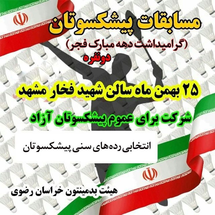 به مناسبت ایام‌ا... دهه فجر، مسابقات بدمینتون پیشکسوتان خراسان رضوی در هفت رده سنی، صبح جمعه در تالار اختصاصی هیئت بدمینتون استان خراسان رضوی برگزار خواهد شد