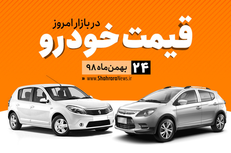 قیمت خودرو، امروزدر بازار آزاد نسبت به دیروز با کاهش متوسط ۲ میلیون تومانی همراه است.