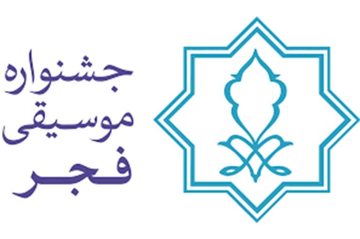 امشب ۲۴ بهمن، در دومین شب از مهم‌ترین رویداد موسیقی کشور، سالن‌های پایتخت میزبان هنرمندان و گروه‌های موسیقی در سبک‌های مختلف خواهند بود.