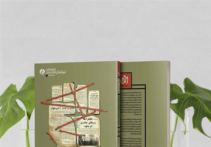 پژوهشگران کتاب «راه آزادی زن» تلاش می‌کنند تاریخ شفاهی اولین راهپیمایی و تظاهرات زنان در جریان انقلاب اسلامی و قیام ۱۷ دی مشهد را به تصویر بکشند.