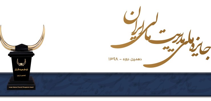 کسب تندیس زرین مدیریت مالی ایران توسط شهرداری مشهد