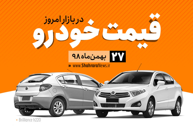 قیمت خودرو، امروز در بازار آزاد نسبت به دیروز ۲۶ بهمن ماه با افزایش متوسط یک میلیون تومانی همراه است.