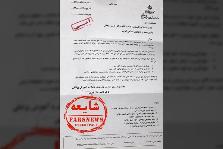 نامه‌ای که اخیرا در مورد ورود کرونا به ایران در فضای مجازی منتشر شده جعلی است و تاکنون هیچ موردی از این ویروس در کشور مشاهده نشده است.