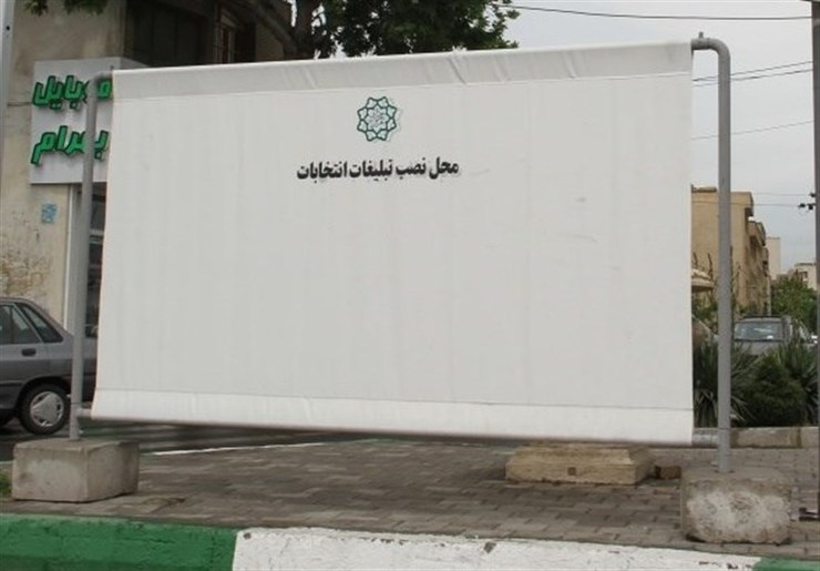 حدود ۵۰۰ فضای ثابت در نقاط مختلف این شهر برای نصب تبلیغات نامزد‌های انتخابات مجلس شورای اسلامی درنظر گرفته شده است.