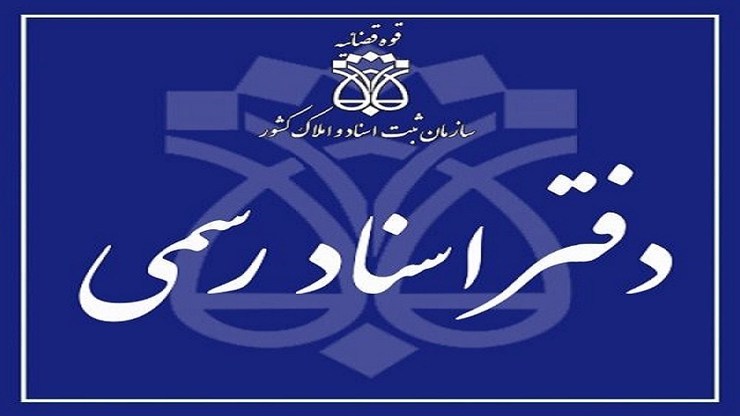 تعرفه‌های جدید حق‌التحریر دفاتر اسناد رسمی که مراحل پایانی تصویب توسط رئیس قوه قضائیه را می‌گذراند، سال ۹۹ ابلاغ می‌شود.