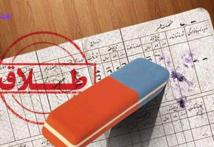 طرح تعیین سقف برای ثبت طلاق از امروز در دفترخانه‌ها اجرا می‌شود.