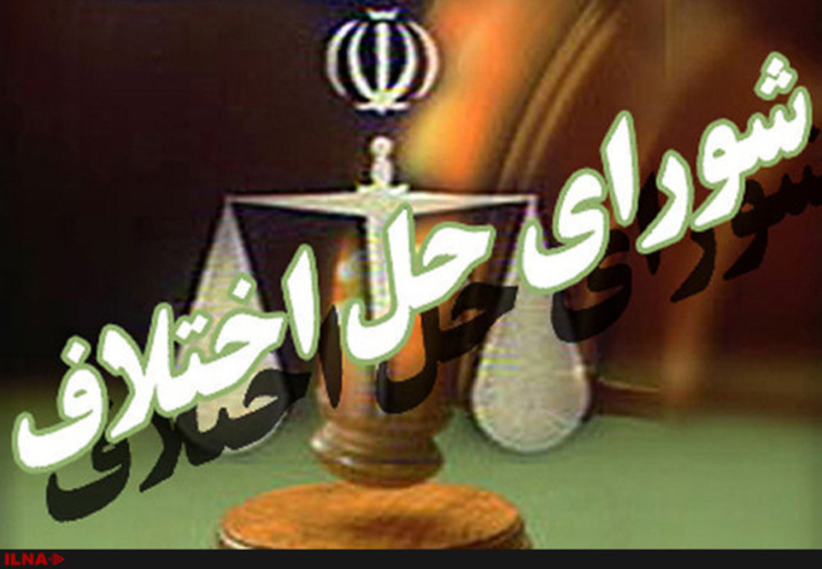 رئیس شورا‌های حل اختلاف خراسان رضوی از مصالحه در یک پرونده اختلاف مالی به ارزش بیش از چهارصد میلیون ریال در شورای حل اختلاف مشهد خبر داد.