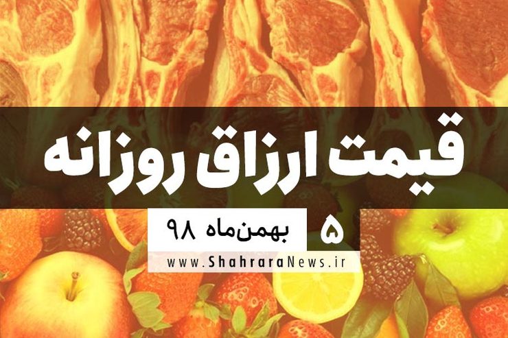 نرخ‌نامه محصولات زراعی و باغی و محصولات پروتئینی شهر مشهد در بازار‌های شهرداری و فروشگاه‌های شهرما در بازار امروز ۵ بهمن اعلام شد.