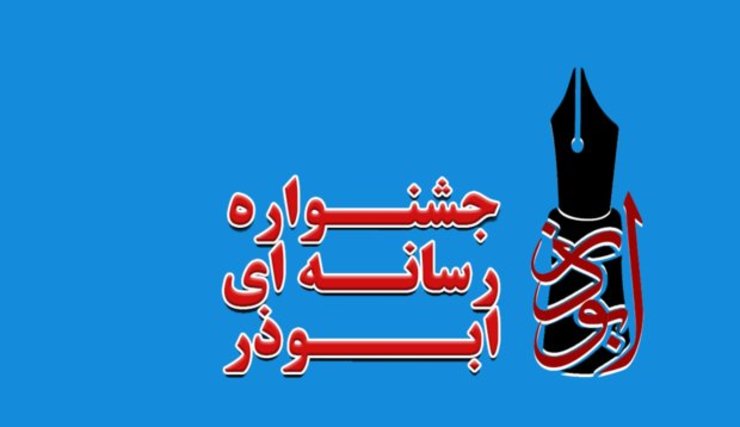 پنجمین دوره جشنواره رسانه‌ای ابوذر در تهران در حالی به اتمام رسید که شماری از برگزیدگان آن از مشهد هستند.