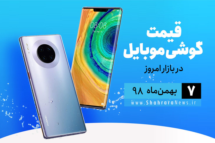 قیمت انواع گوشی‌های موبایل موجود در بازار امروز ۷ بهمن را مشاهده می‌کنید.
