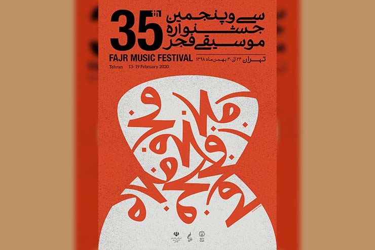 سی و پنجمین جشنواره موسیقی فجر علاوه بر تهران در ۱۰ استان دیگر برگزار می‌شود.